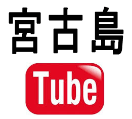 宮古島チューブ
